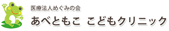 あべともここどもクリニック  藤沢市湘南台 湘南台駅 小児科