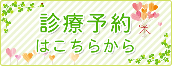 診療予約はこちらから