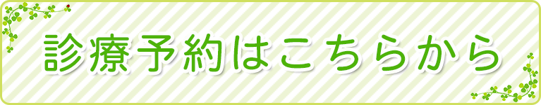 診療予約はこちらから