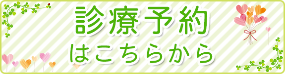 診療予約はこちらから