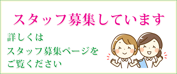 スタッフ募集